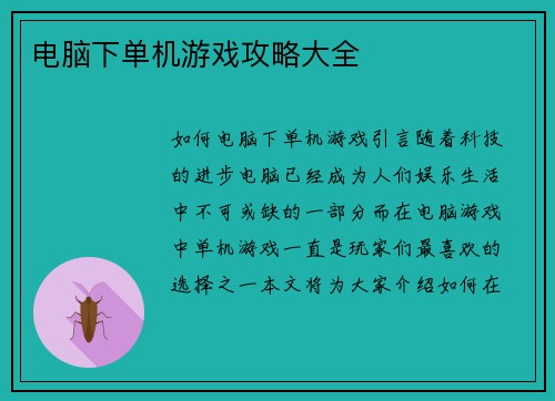 电脑下单机游戏攻略大全