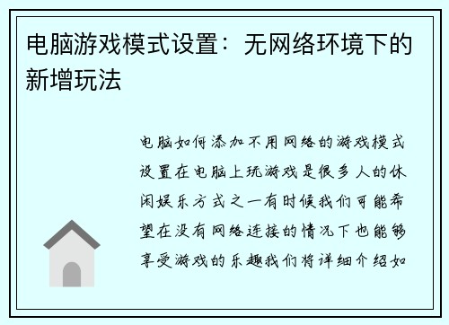 电脑游戏模式设置：无网络环境下的新增玩法