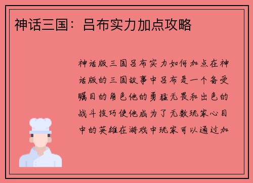 神话三国：吕布实力加点攻略
