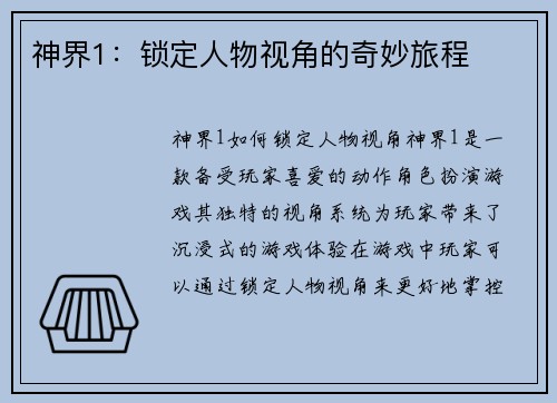 神界1：锁定人物视角的奇妙旅程