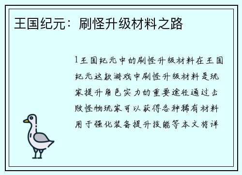 王国纪元：刷怪升级材料之路