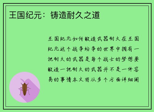 王国纪元：铸造耐久之道