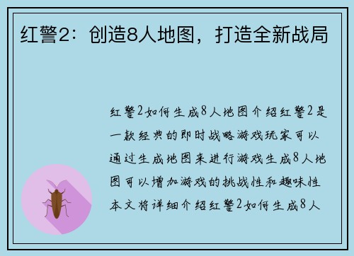 红警2：创造8人地图，打造全新战局