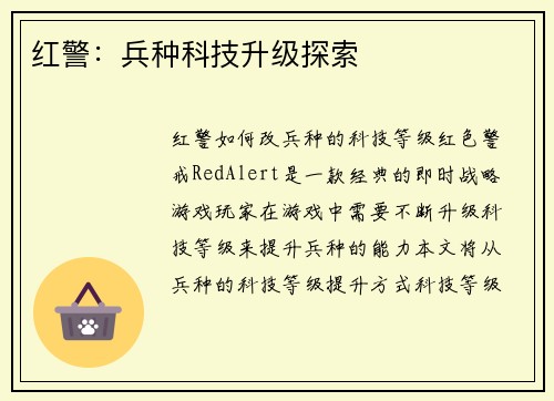 红警：兵种科技升级探索