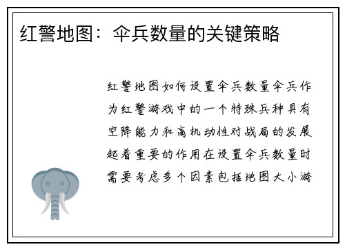红警地图：伞兵数量的关键策略