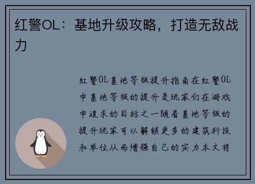 红警OL：基地升级攻略，打造无敌战力