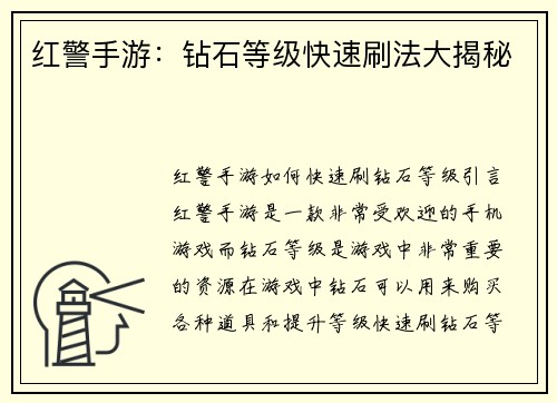 红警手游：钻石等级快速刷法大揭秘