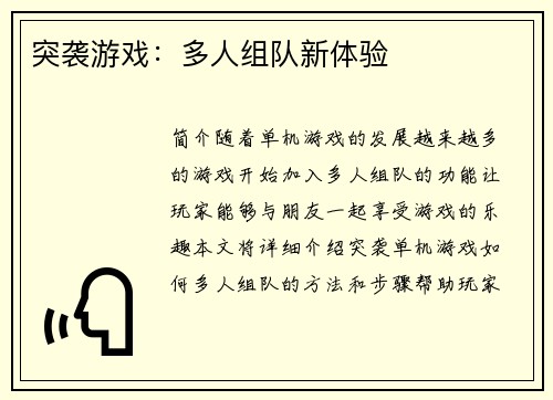 突袭游戏：多人组队新体验