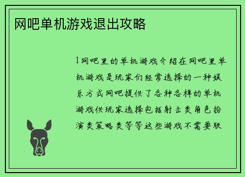 网吧单机游戏退出攻略