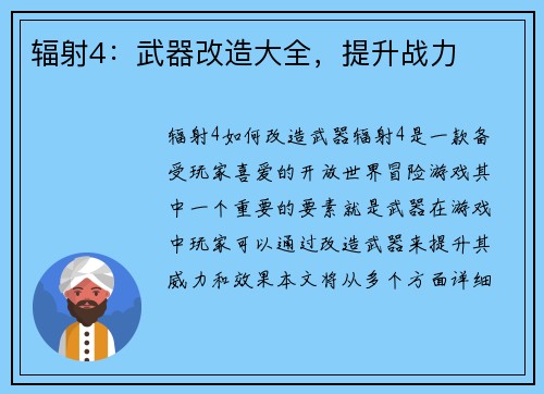 辐射4：武器改造大全，提升战力