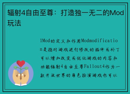 辐射4自由至尊：打造独一无二的Mod玩法