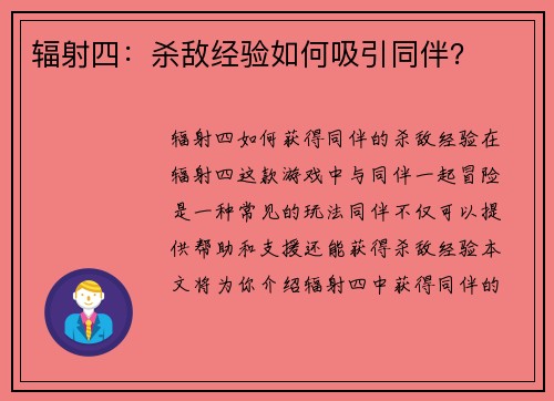 辐射四：杀敌经验如何吸引同伴？