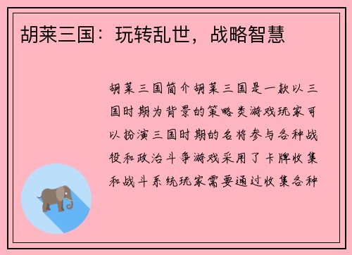 胡莱三国：玩转乱世，战略智慧