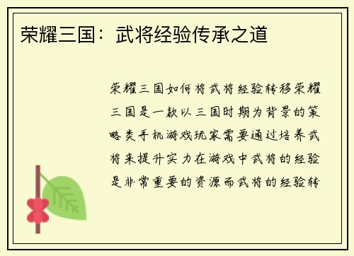 荣耀三国：武将经验传承之道