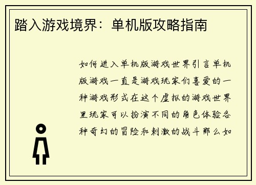 踏入游戏境界：单机版攻略指南