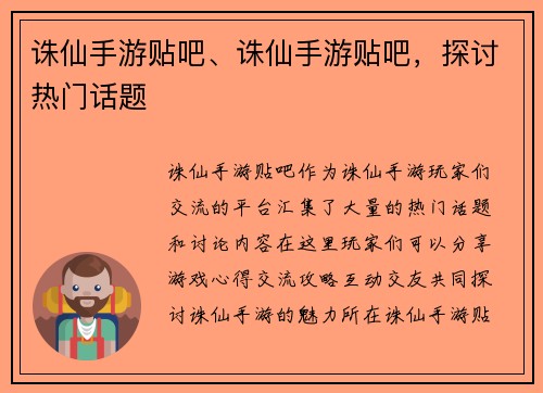诛仙手游贴吧、诛仙手游贴吧，探讨热门话题