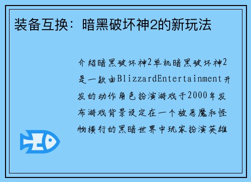 装备互换：暗黑破坏神2的新玩法