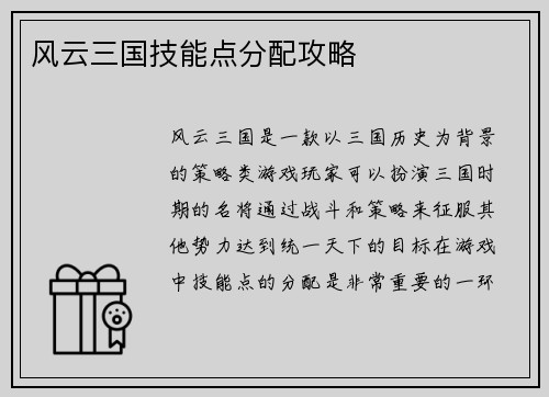 风云三国技能点分配攻略