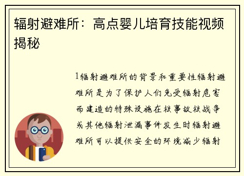 辐射避难所：高点婴儿培育技能视频揭秘