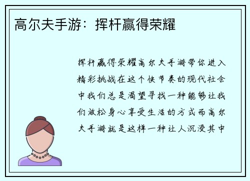 高尔夫手游：挥杆赢得荣耀