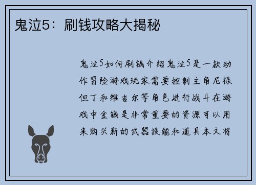 鬼泣5：刷钱攻略大揭秘