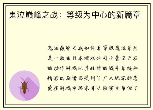 鬼泣巅峰之战：等级为中心的新篇章