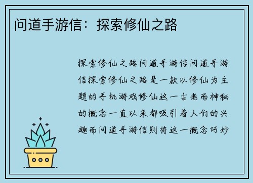 问道手游信：探索修仙之路