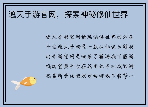 遮天手游官网，探索神秘修仙世界