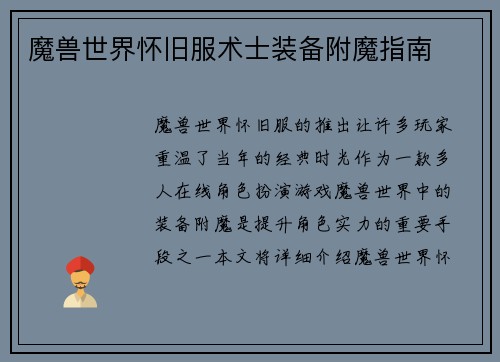 魔兽世界怀旧服术士装备附魔指南