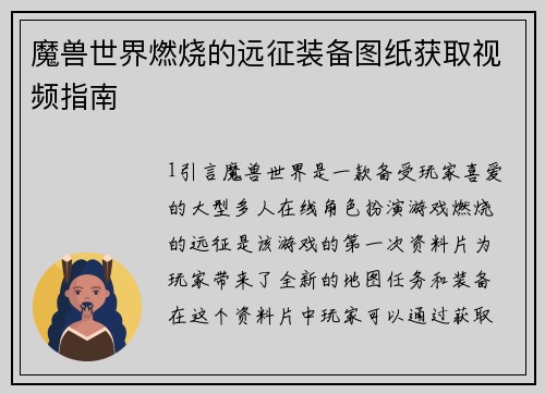 魔兽世界燃烧的远征装备图纸获取视频指南