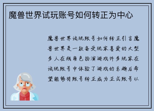 魔兽世界试玩账号如何转正为中心