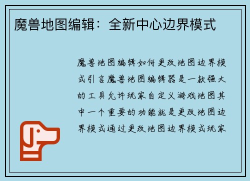 魔兽地图编辑：全新中心边界模式