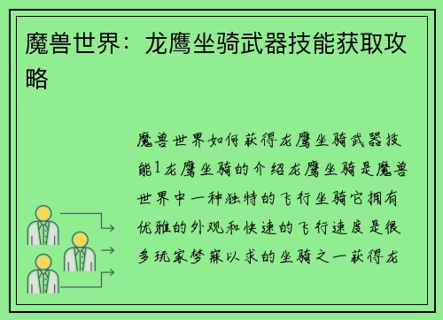 魔兽世界：龙鹰坐骑武器技能获取攻略