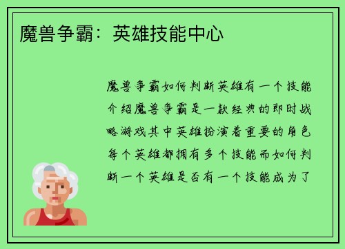 魔兽争霸：英雄技能中心