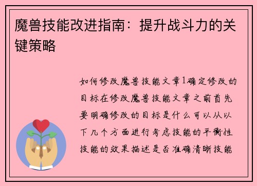 魔兽技能改进指南：提升战斗力的关键策略