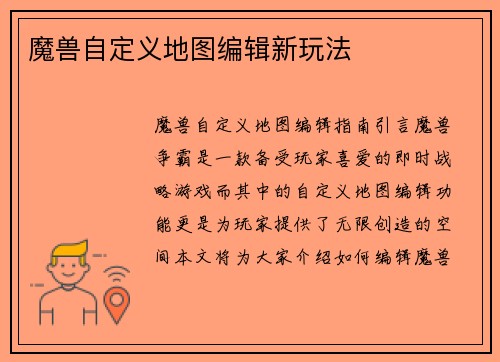 魔兽自定义地图编辑新玩法