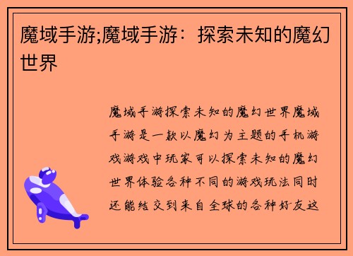 魔域手游;魔域手游：探索未知的魔幻世界