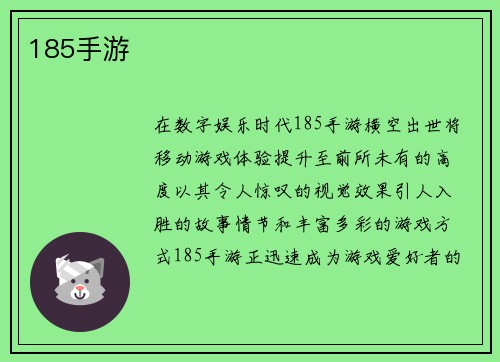 185手游