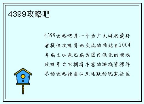 4399攻略吧