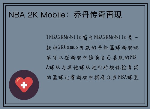 NBA 2K Mobile：乔丹传奇再现