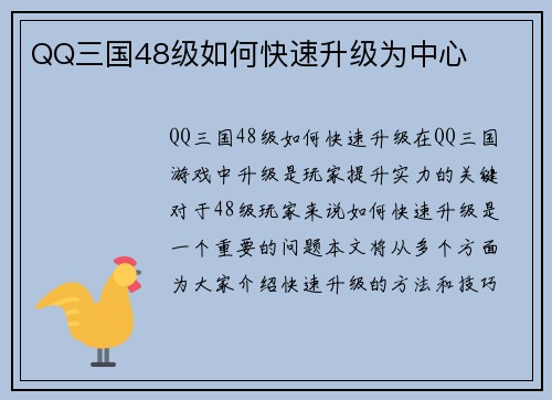 QQ三国48级如何快速升级为中心