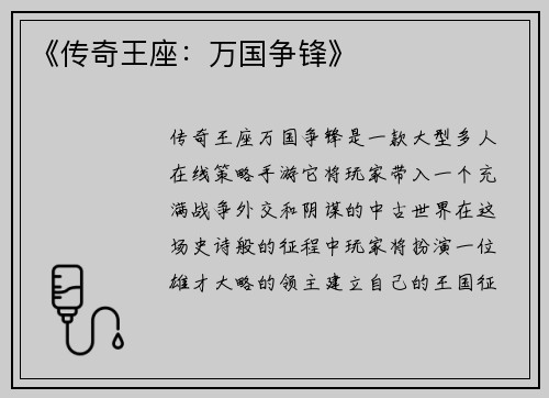 《传奇王座：万国争锋》