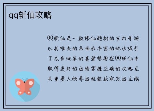 qq斩仙攻略
