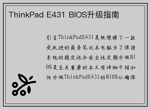 ThinkPad E431 BIOS升级指南