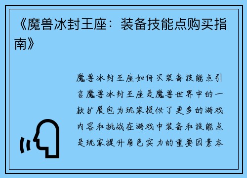 《魔兽冰封王座：装备技能点购买指南》