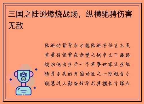 三国之陆逊燃烧战场，纵横驰骋伤害无敌