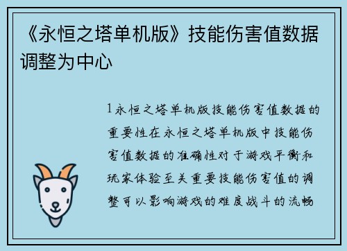 《永恒之塔单机版》技能伤害值数据调整为中心