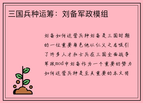 三国兵种运筹：刘备军政模组