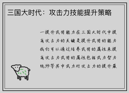 三国大时代：攻击力技能提升策略