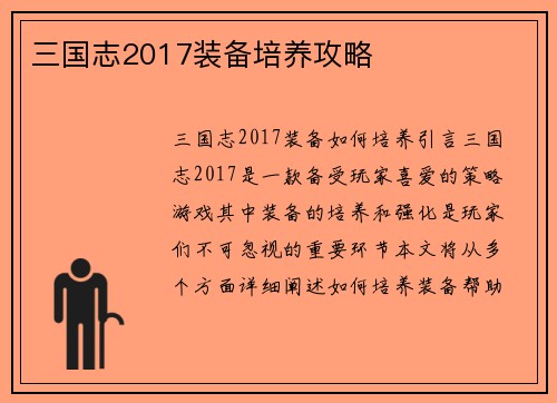 三国志2017装备培养攻略